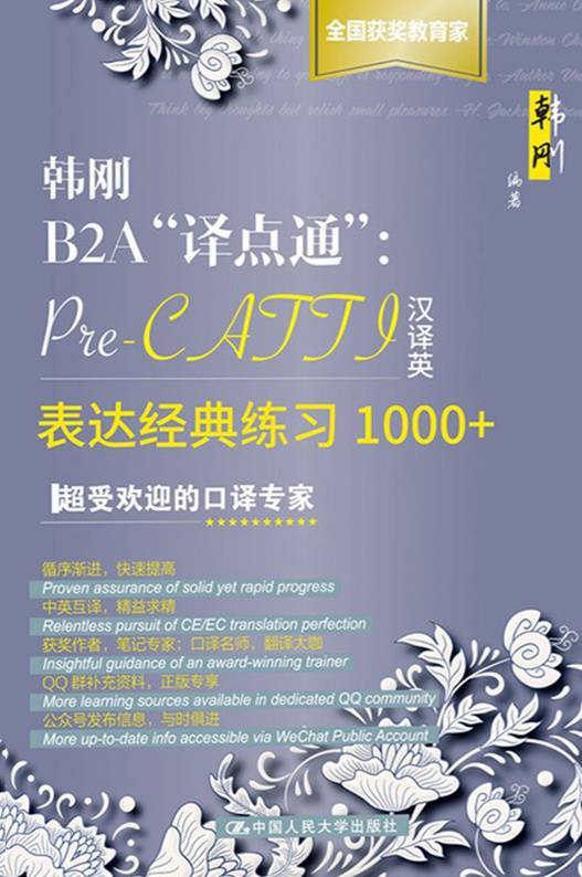 韩刚B2A“译点通”：Pre-CATTI汉译英表达经典练习1000+