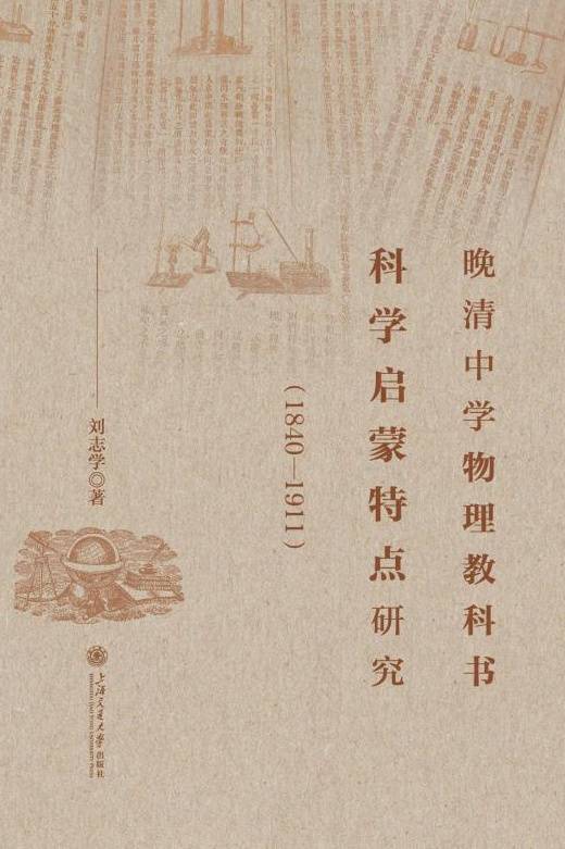 晚清中学物理教科书科学启蒙特点研究（1840—1911）