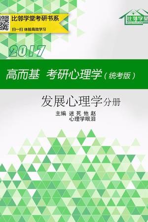 高而基考研心理学（统考版）——发展心理学分册