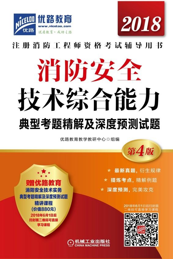 消防安全技术综合能力典型考题精解及深度预测试题