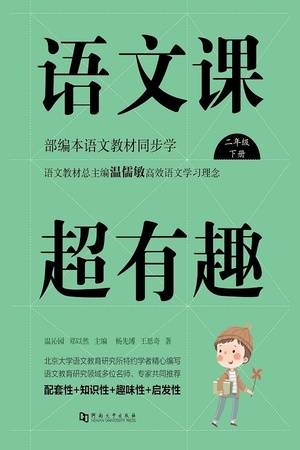 语文课超有趣：部编本语文教材同步学（二年级·下册）