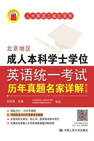 北京地区成人本科学士学位英语统一考试历年真题名家详解（第六版）