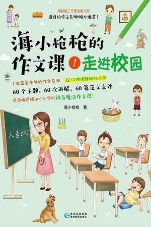 海小枪枪的作文课1：走进校园