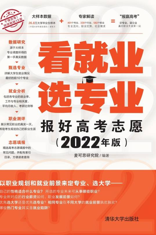 看就业 选专业：报好高考志愿（2022年版）