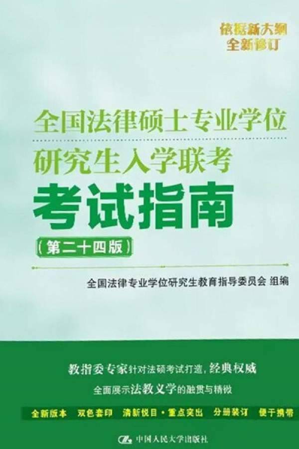 2024年全国法律硕士专业学位研究生入学联考考试指南（第二十四版）