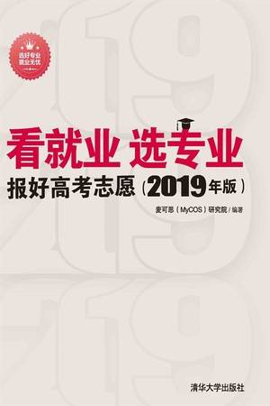 看就业 选专业：报好高考志愿（2019年版）