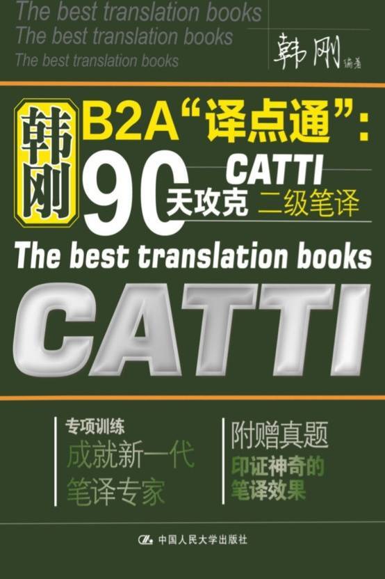 韩刚B2A“译点通”：90天攻克CATTI二级笔译（第1版）