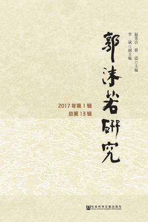 郭沫若研究（2017年第1辑/总第13辑）