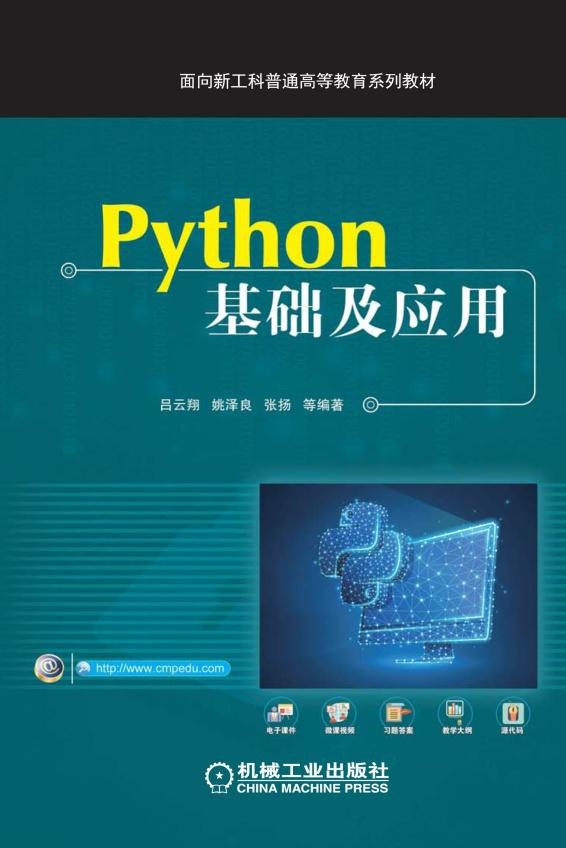 Python基础及应用