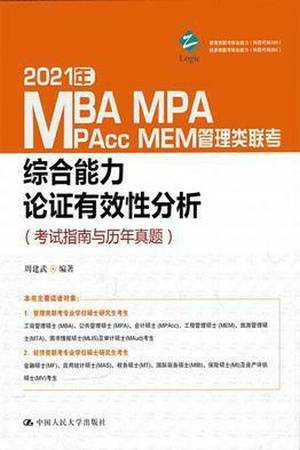 2021年MBA、MPA、MPAcc、MEM管理类联考综合能力论证有效性分析（考试指南与历年真题）