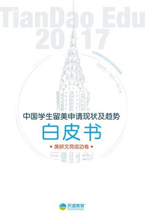 2017中国学生留美申请现状及趋势白皮书（文商卷）