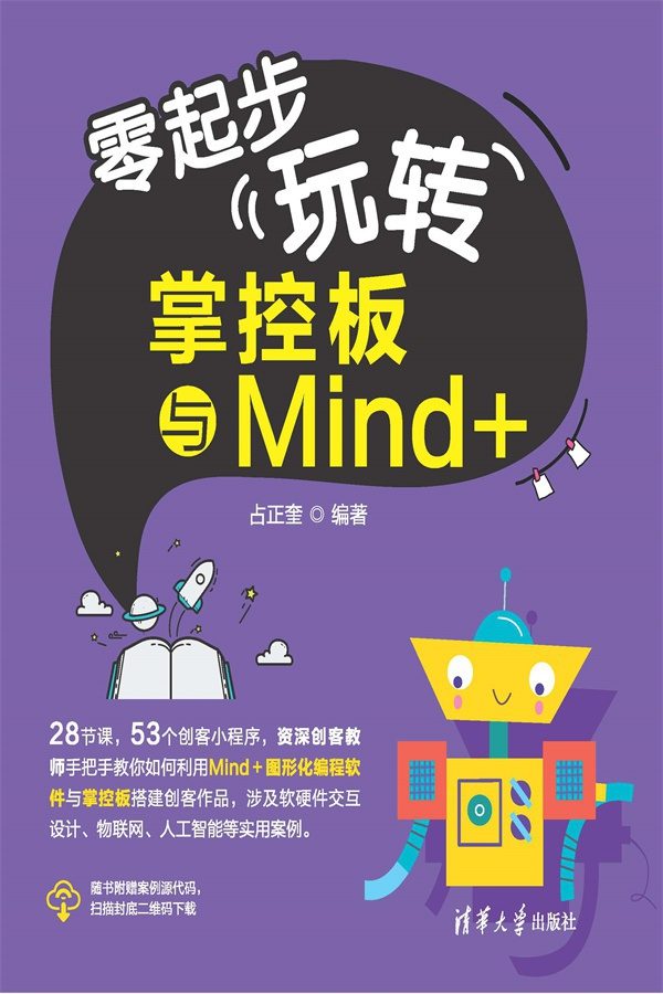 零起步玩转掌控板与Mind+