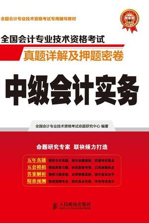 全国会计专业技术资格考试真题详解及押题密卷：中级会计实务