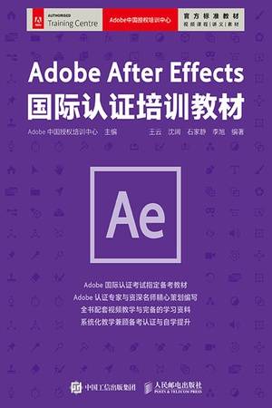 Adobe After Effects国际认证培训教材