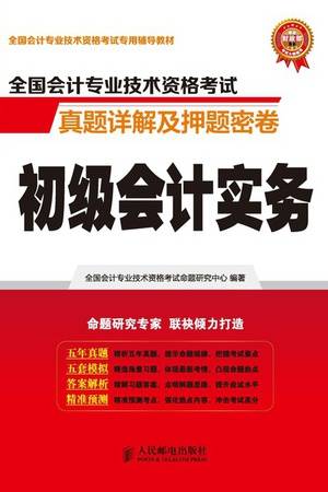 全国会计专业技术资格考试真题详解及押题密卷：初级会计实务