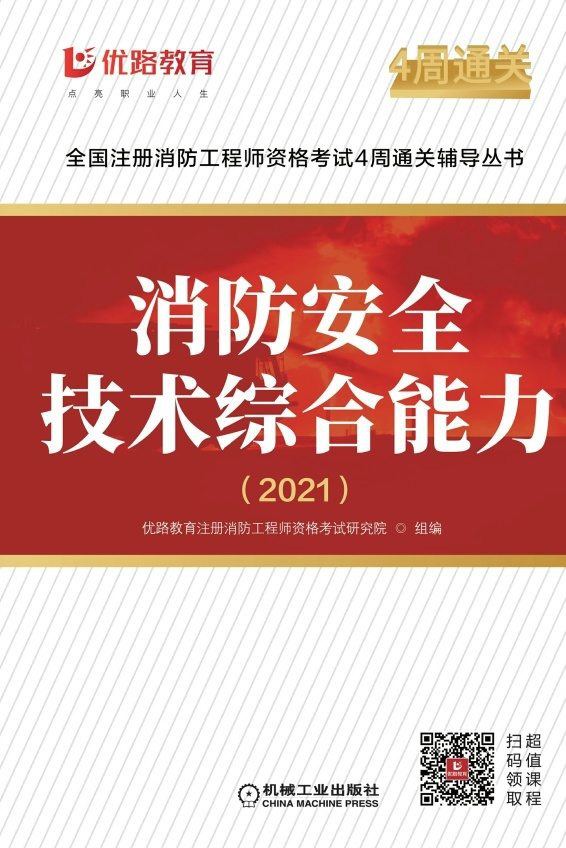 消防安全技术综合能力2021