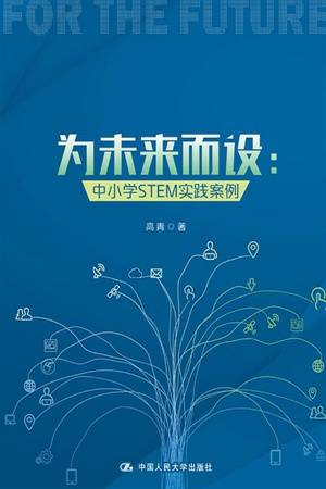 为未来而设：中小学STEM实践案例