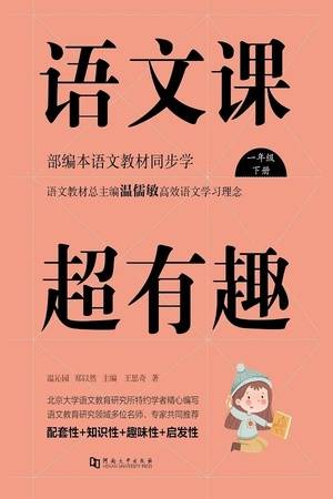 语文课超有趣：部编本语文教材同步学（一年级·下册）