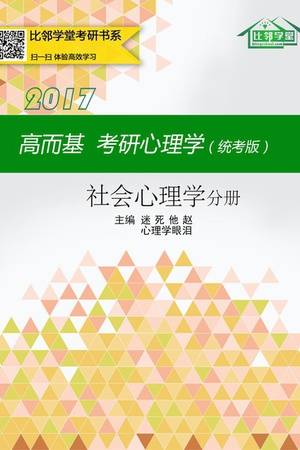 高而基考研心理学（统考版）——社会心理学分册