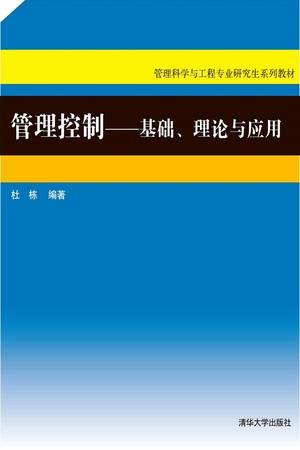 管理控制：基础、理论与应用