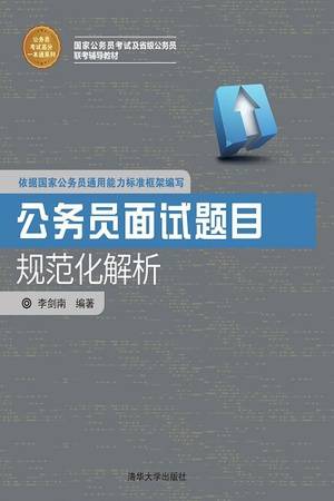 公务员面试题目规范化解析