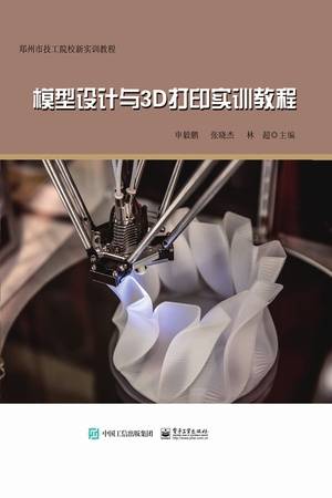 模型设计与3D打印实训教程