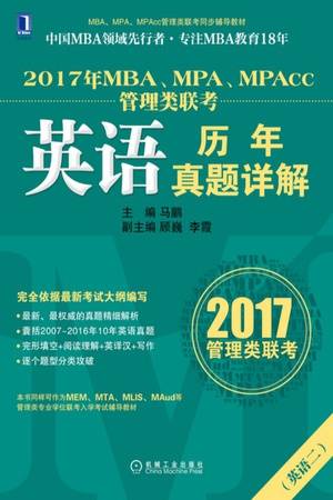 2017年MBA、MPA、MPAcc管理类联考英语历年真题详解