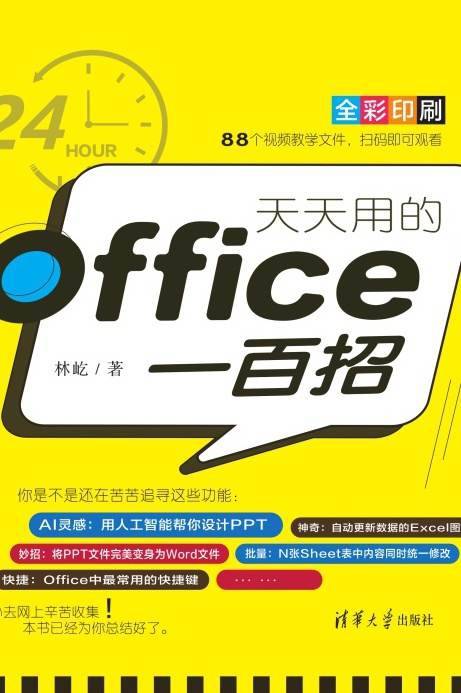 天天用的Office一百招