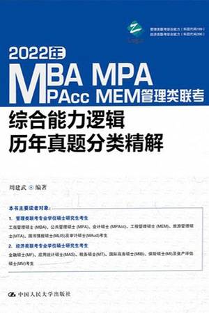 2022年MBA、MPA、MPAcc、MEM管理类联考综合能力逻辑历年真题分类精解