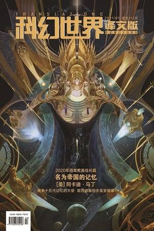 《科幻世界·译文版》2021年1期