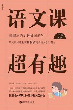 语文课超有趣：部编本语文教材同步学（一年级上册）