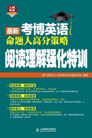 最新考博英语命题人高分策略：阅读理解强化特训