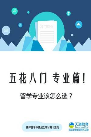 五花八门 专业篇！留学专业该怎么选？