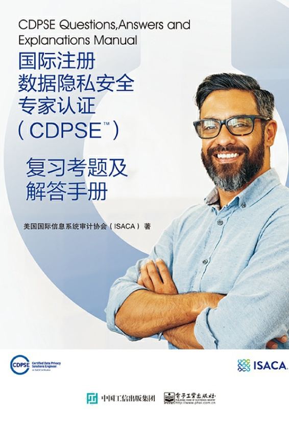 国际注册数据隐私安全专家认证（CDPSE）：复习考题及解答手册