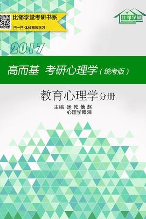 高而基考研心理学（统考版）——教育心理学分册