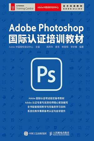 Adobe Photoshop国际认证培训教材