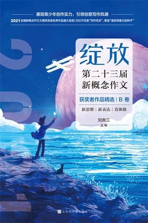 绽放：第二十三届新概念作文获奖者作品精选（B卷）