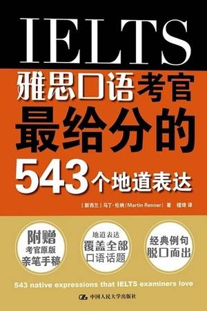 雅思口语考官最给分的543个地道表达