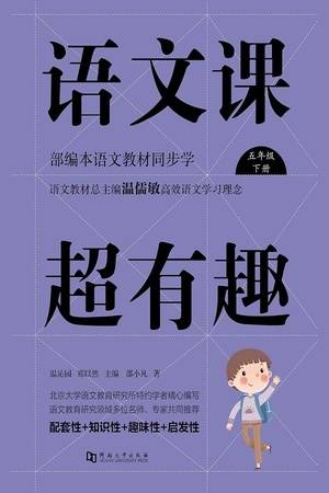 语文课超有趣：部编本语文教材同步学（五年级·下册）