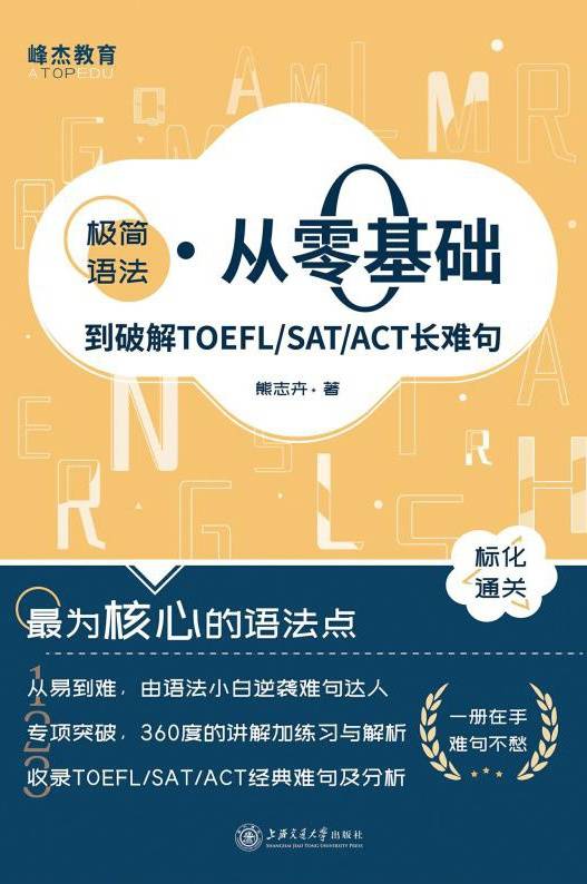 极简语法：从零基础到破解TOEFL/SAT/ACT长难句