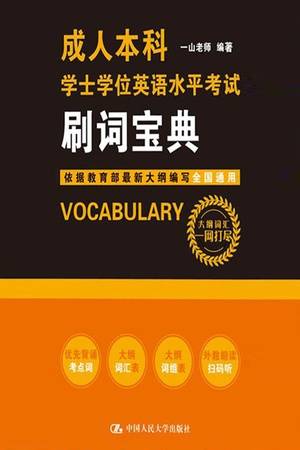 成人本科学士学位英语水平考试刷词宝典