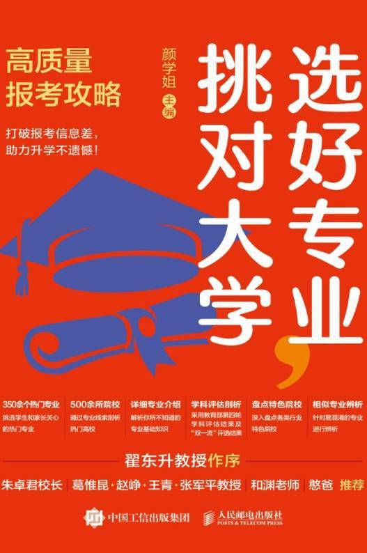 选好专业，挑对大学：高质量报考攻略