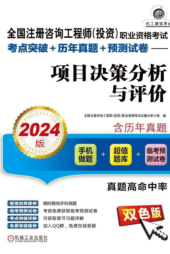 项目决策分析与评价（2024版）