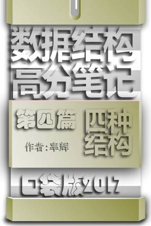 数据结构高分笔记口袋版2017 第四篇