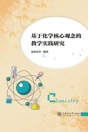 基于化学核心观念的教学实践研究