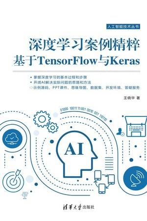 深度学习案例精粹：基于TensorFlow与Keras