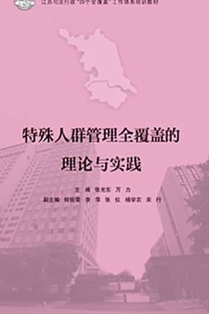 特殊人群管理全覆盖的理论与实践