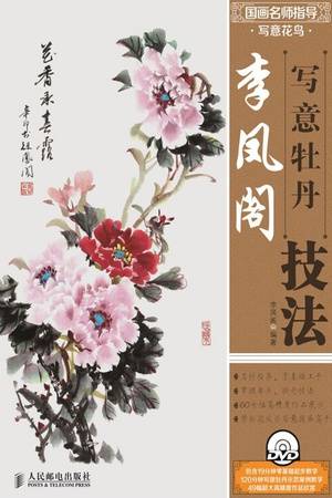 国画名师指导·写意花鸟：李凤阁写意牡丹技法