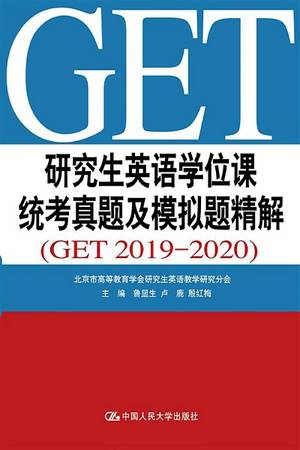 研究生英语学位课统考真题及模拟题精解（GET 2019—2020）