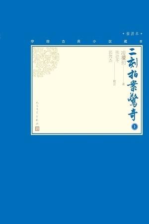 二刻拍案惊奇（上册）